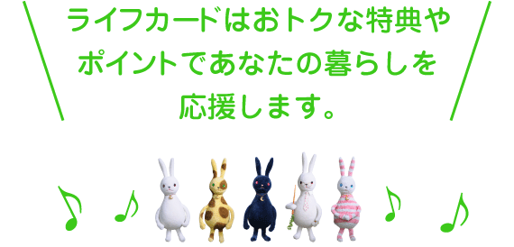 ライフカードはおトクな特典やポイントであなたの暮らしを応援します。