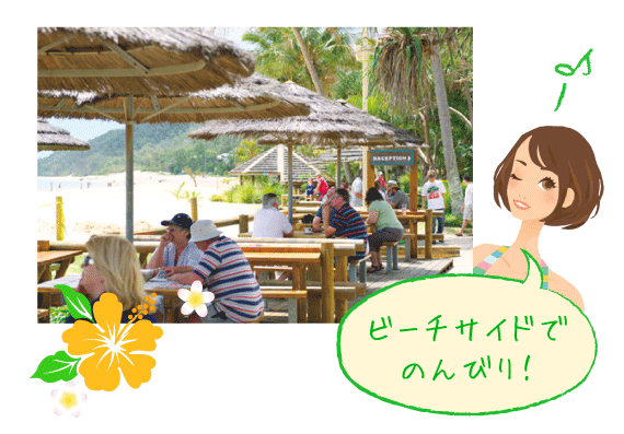 ビーチサイドでのんびり!