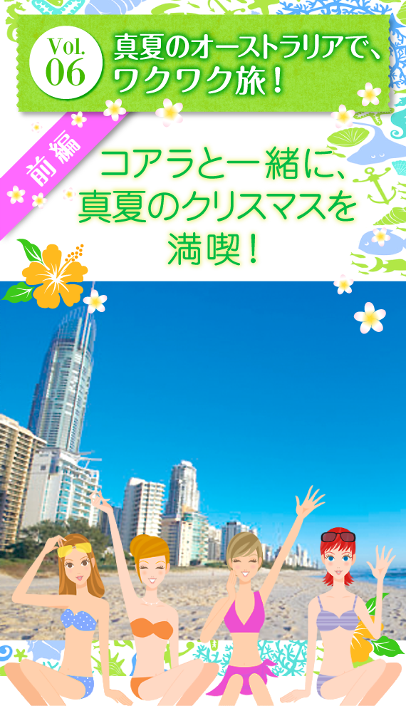 Vol.06 『真夏のオーストラリアでワクワク旅!』〜前編〜 コアラと一緒に、真夏のクリスマスを満喫!
