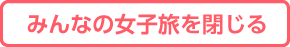みんなの女子旅を閉じる
