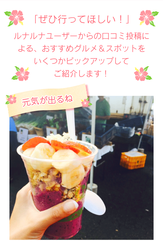 「ぜひ行ってほしい!」ルナルナユーザーからの口コミ投稿による、おすすめグルメ&スポットをいくつかピックアップしてご紹介します!元気が出るね