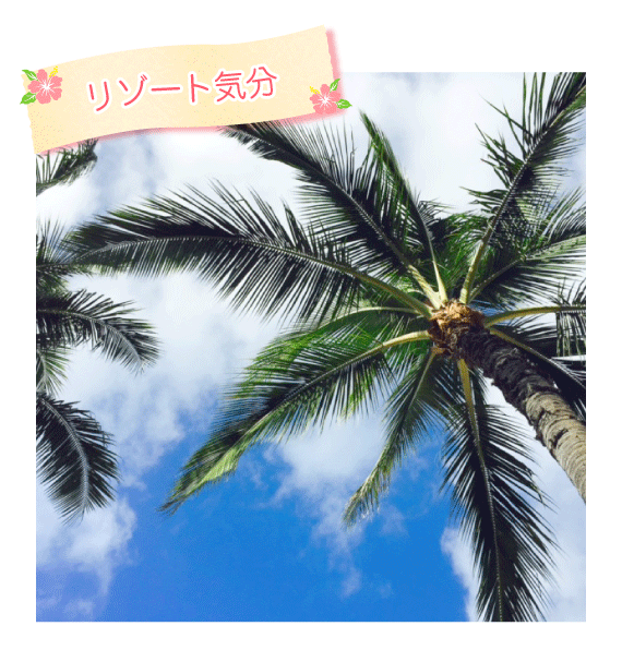 リゾート気分
