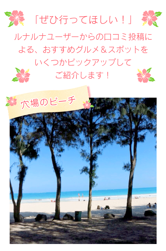 「ぜひ行ってほしい!」ルナルナユーザーからの口コミ投稿による、おすすめグルメ&スポットをいくつかピックアップしてご紹介します!穴場ビーチ