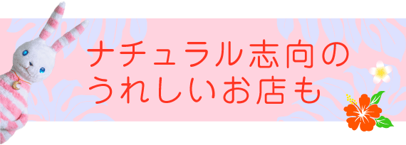 ナチュラル志向のうれしいお店も