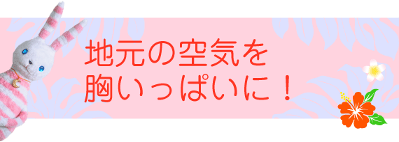 地元の空気も胸いっぱいに!