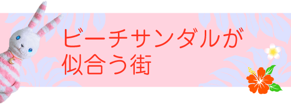 ビーチサンダルが似合う街