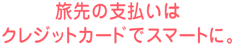̎x̓NWbgJ[hŃX}[gɁB