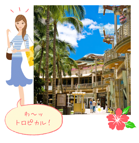 わ〜ットロピカル!