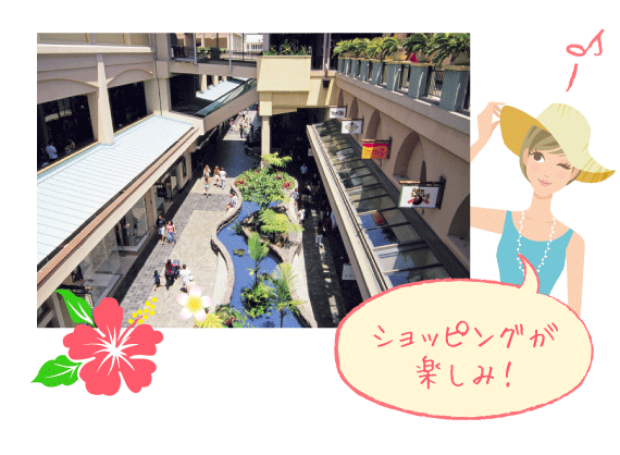 ショッピングが楽しみ!