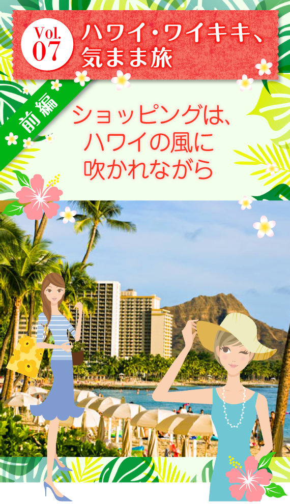 Vol.07 『ハワイ・ワイキキ気まま旅』〜前編〜 ショッピングは、ハワイの風にふかれながら