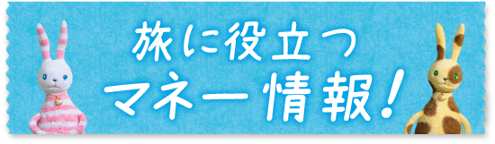 旅に役立つ マネー情報!