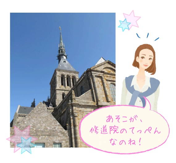あそこが、修道院のてっぺんなのね!