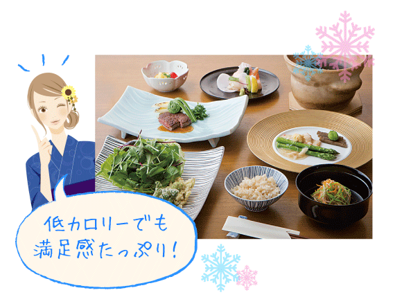 低カロリーでも満足感たっぷり!