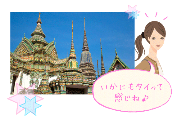 いかにもタイって感じね♪