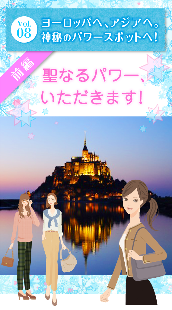 Vol.08 『ヨーロッパへ、アジアへ。神秘のパワースポットへ』〜前編〜 聖なるパワー、いただきます!