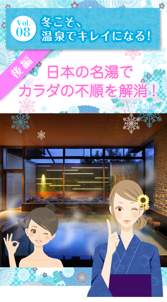 Vol.08 『冬こそ、温泉でキレイになる』〜後編〜 日本の名湯で、カラダの不順を解消