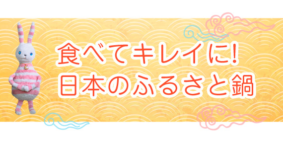 食べてキレイに!日本のふるさと鍋