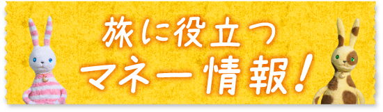 旅に役立つ マネー情報!