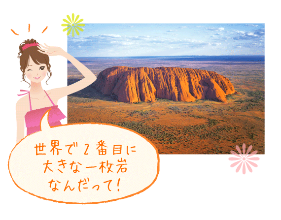 世界で2番めに大きな一枚岩なんだって!