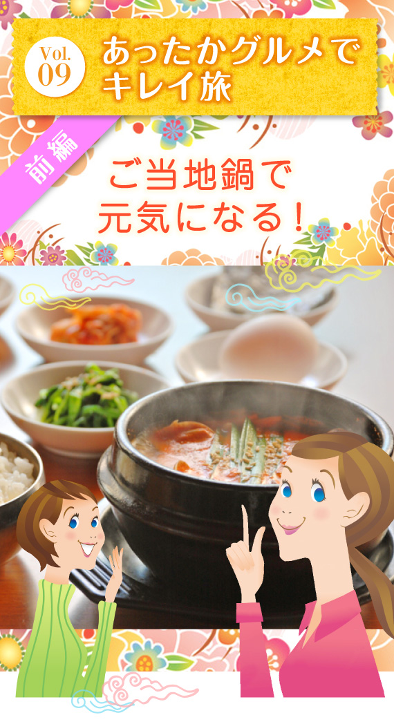 Vol.09 ご当地鍋で元気になる!