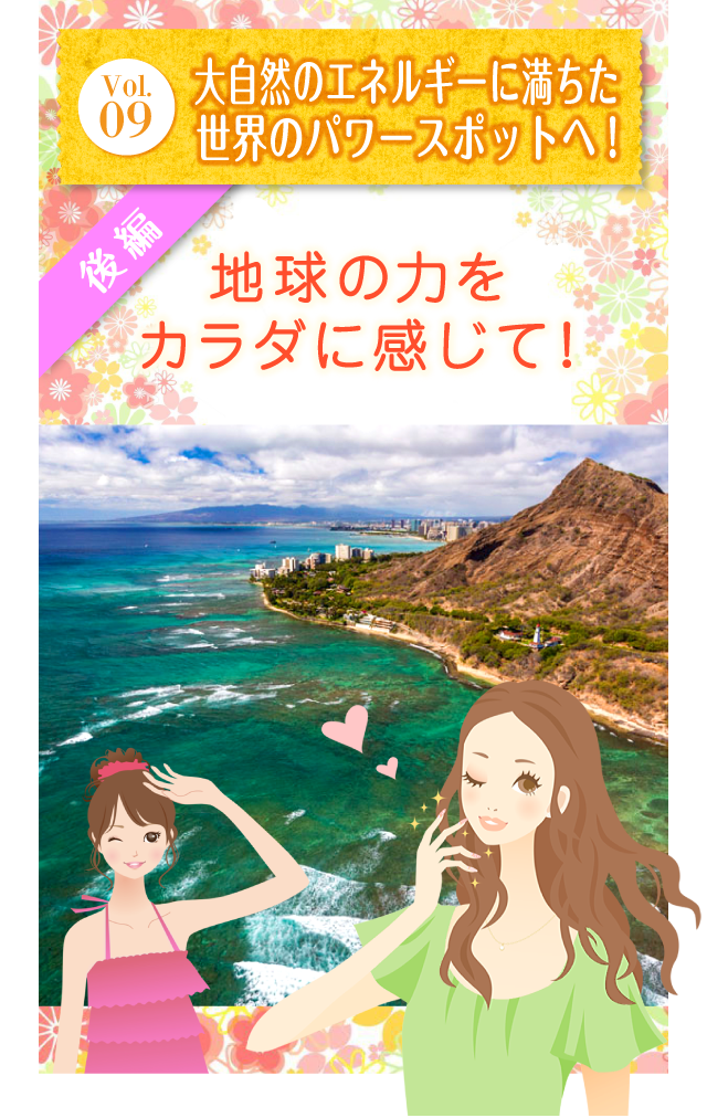 Vol.09 あったかグルメでキレイ旅