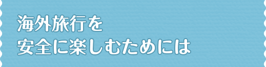 COsSɊyނ߂ɂ
