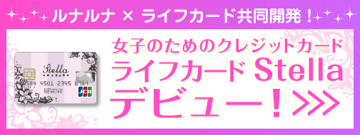 ライフカード Stellaデビュー