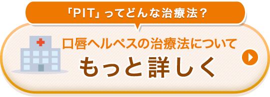 「PIT」ってどんな治療法？口唇ヘルペスの治療法についてもっと詳しく