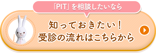 「PIT」を相談したいなら知っておきたい！受診の流れはこちらから