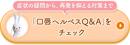 症状の疑問から、再発を抑える対策まで「口唇ヘルペスQ&A」をチェック