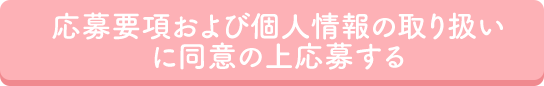 応募要項および個人情報の取扱いに同意の上応募する
