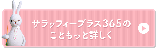 サラッフィープラス365のこともっと詳しく