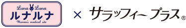ルナルナ×サラッフィープラス