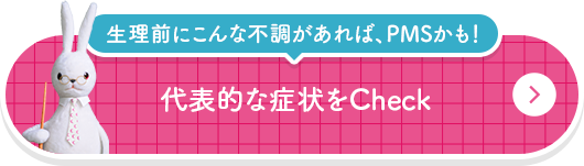 生理前にこんな不調があれば、PMSかも！代表的な症状をCheck