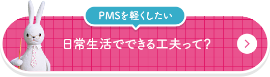PMSを軽くしたい 日常生活でできる工夫って？