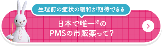 生理前の症状の緩和が期待できる 日本で唯一※のPMSの市販薬って？
