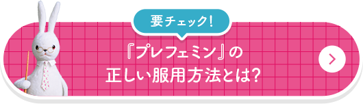 要チェック！『プレフェミン』の正しい服用方法とは？