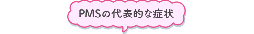 PMSの代表的な症状