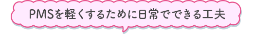 PMSを軽くするために日常でできる工夫