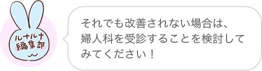 それでも改善されない場合は、婦人科を受診することを検討してみてください!