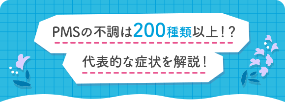 PMSの不調は200種類以上！？代表的な症状を解説！